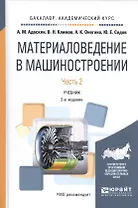 Материаловедение в машиностроении Ч. 2 Уч. (2 изд.) (БакалаврАК) Адаскин