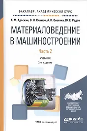 Материаловедение в машиностроении Ч. 2 Уч. (2 изд.) (БакалаврАК) Адаскин
