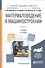 Материаловедение в машиностроении Ч. 2 Уч. (2 изд.) (БакалаврАК) Адаскин - 0