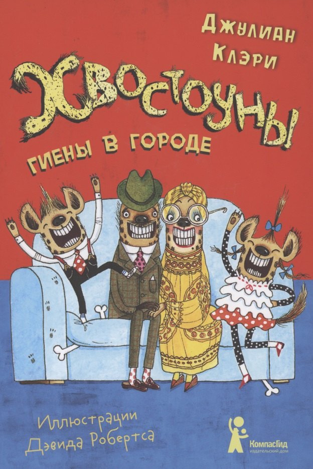 

Хвостоуны. Книга 1. Гиены в городе