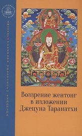 Воззрение жентонг в изложении Джецуна Таранатхи
