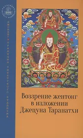 Воззрение жентонг в изложении Джецуна Таранатхи