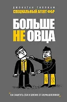 Больше не овца: как защитить себя и близких от злоумышленников