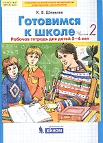 Готовимся к школе. Рабочая тетрадь для детей 5-6 лет. В 2-х частях. Часть 2 (комплект из 2-х книг)