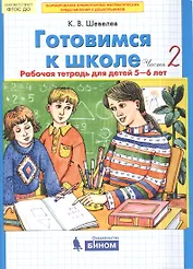 Готовимся к школе. Рабочая тетрадь для детей 5-6 лет. В 2-х частях. Часть 2 (комплект из 2-х книг)