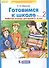 Готовимся к школе. Рабочая тетрадь для детей 5-6 лет. В 2-х частях. Часть 2 (комплект из 2-х книг) - 0