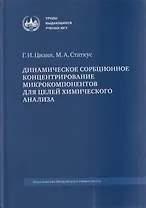 Динамическое сорбционное концентрирование микрокомпонентов для целей химического анализа: монография