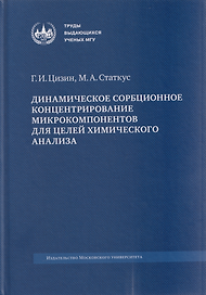 Динамическое сорбционное концентрирование микрокомпонентов для целей химического анализа: монография