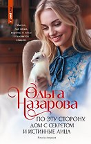 По эту сторону. Дом с секретом и истинные лица