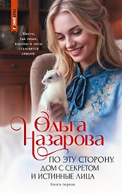 По эту сторону. Дом с секретом и истинные лица