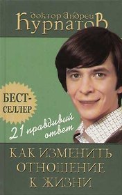21 правдивый ответ: Как изменить отношение к жизни. 5-е изд.