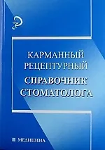 Карманный рецептурный справочник стоматолога