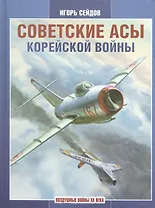 Советские асы корейской войны.