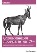 Оптимизация программ на C++. Проверенные методы повышения производительности - 0