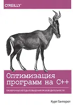 Оптимизация программ на C++. Проверенные методы повышения производительности