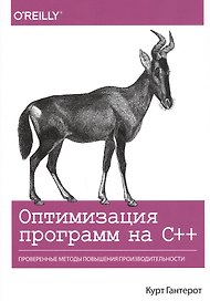 Оптимизация программ на C++. Проверенные методы повышения производительности