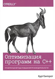 Оптимизация программ на C++. Проверенные методы повышения производительности