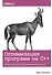Оптимизация программ на C++. Проверенные методы повышения производительности - 0