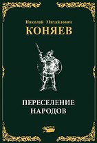 Переселение народов