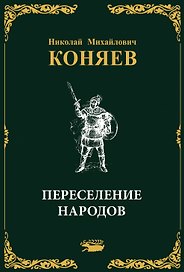 Переселение народов