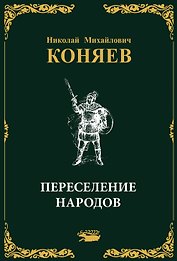 Переселение народов