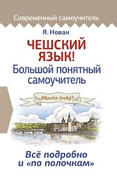 Чешский язык! Большой понятный самоучитель