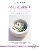 Как готовить быстрые закуски, бобовые, консервированные заготовки - 0