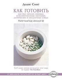 Как готовить быстрые закуски, бобовые, консервированные заготовки