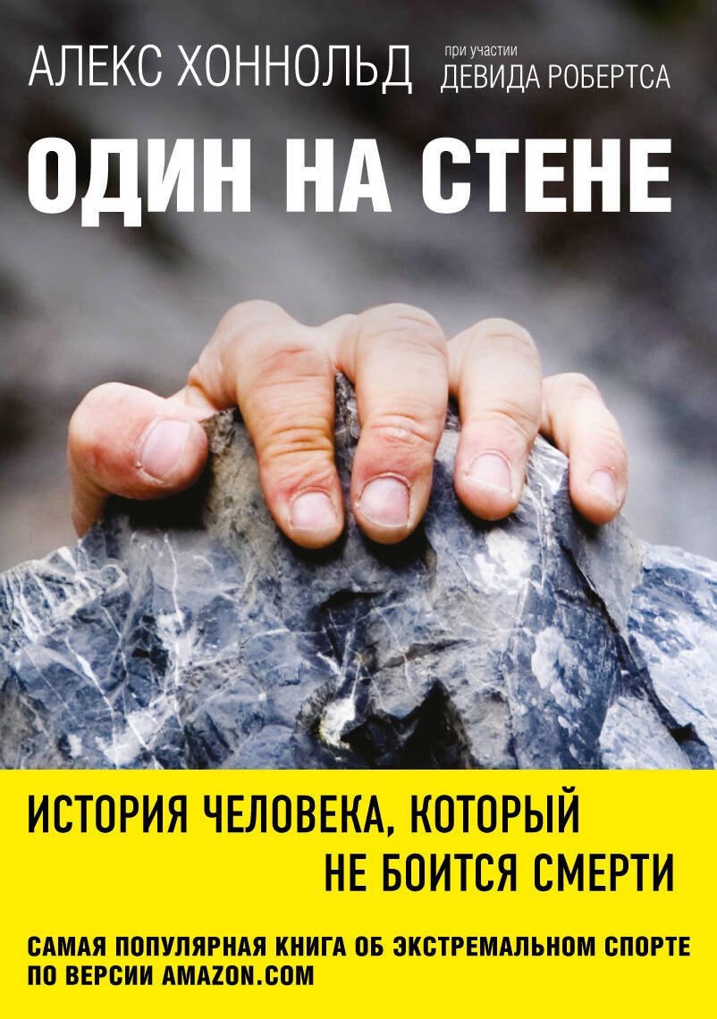 

Один на стене. История человека, который не боится смерти