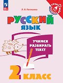Русский язык. 2 класс. Учимся разбирать текст. Учебное пособие - 0
