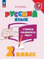 Русский язык. 2 класс. Учимся разбирать текст. Учебное пособие
