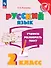 Русский язык. 2 класс. Учимся разбирать текст. Учебное пособие - 0
