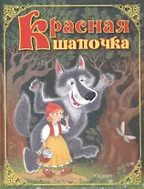 Красная шапочка