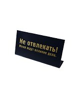 Табличка на стол Не отвлекать (15*8*3,5 см) (472286)