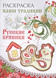 Раскраска. Наши традиции. Русские пряники