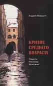 Кризис среднего возраста (м) Маершин - 0