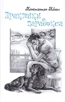 Практики парадокса