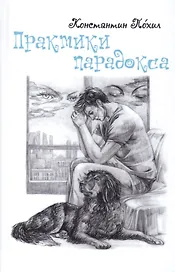 Практики парадокса