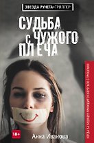 Судьба с чужого плеча