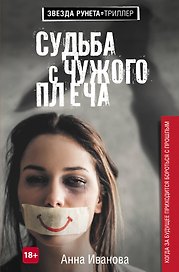 Судьба с чужого плеча
