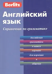 Английский язык. Справочник по грамматике / 3-е изд.