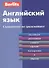 Английский язык. Справочник по грамматике / 3-е изд. - 0