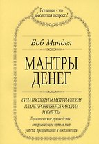 Мантры денег (м) Мандел