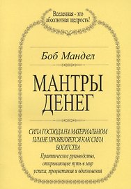 Мантры денег (м) Мандел