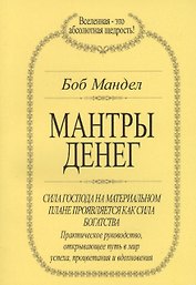 Мантры денег (м) Мандел