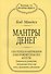 Мантры денег (м) Мандел - 0