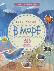 Мир природы. Фотонаклейки. В море