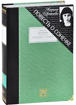 Повесть о Сонечке