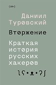 Вторжение. Краткая история русских хакеров - 0