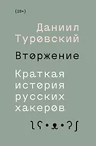 Вторжение. Краткая история русских хакеров